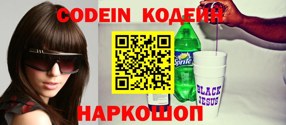 Кодеин Purple Drank Истра