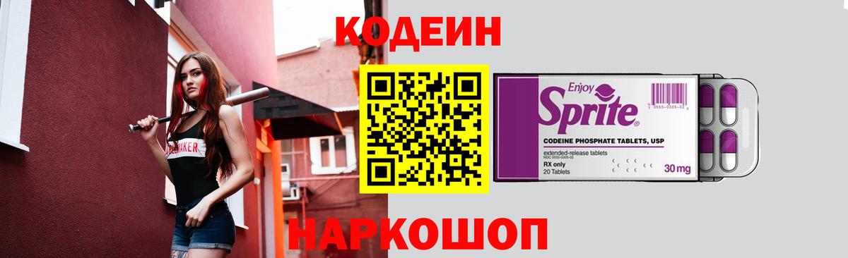 Кодеиновый сироп Lean Purple Drank  дарнет шоп  Кодеин Purple Drank  Истра  Вход с VPN 